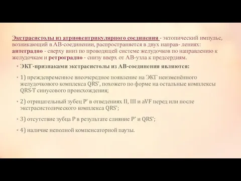 Экстрасистолы из атриовентрикулярного соединения - эктопический импульс, возникающий в АВ-соединении, распространяется