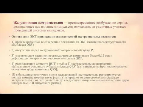 Желудочковая экстрасистолия — преждевременное возбуждение сердца, возникающее под влиянием импульсов, исходящих