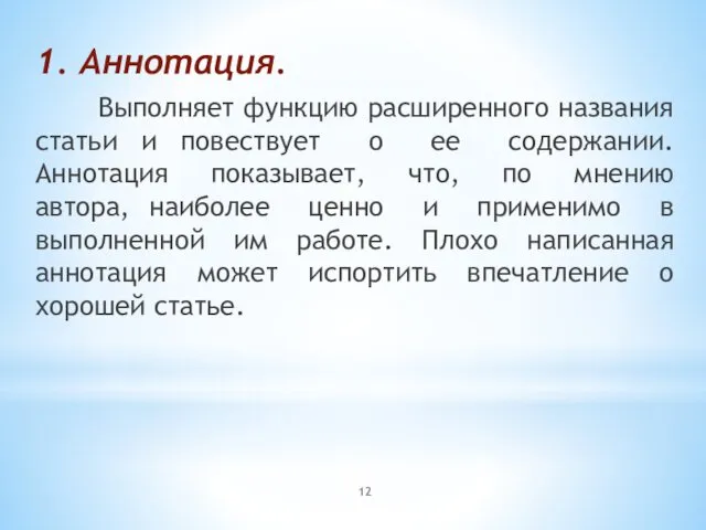 1. Аннотация. Выполняет функцию расширенного названия статьи и повествует о ее