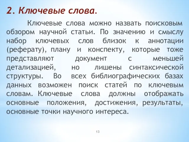 2. Ключевые слова. Ключевые слова можно назвать поисковым обзором научной статьи.