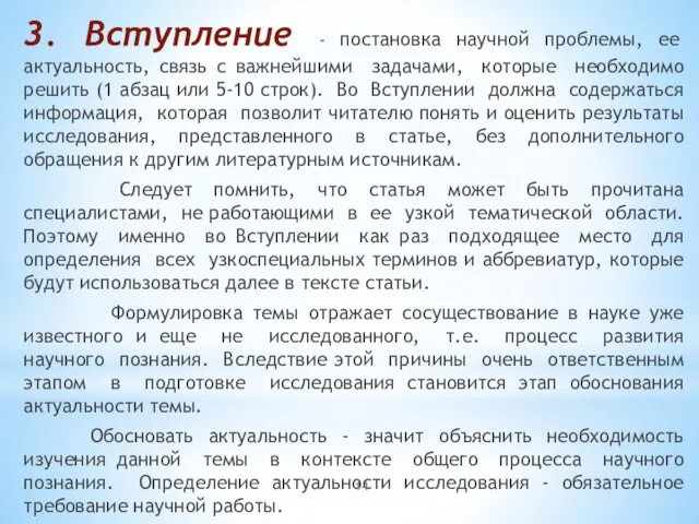 3. Вступление - постановка научной проблемы, ее актуальность, связь с важнейшими