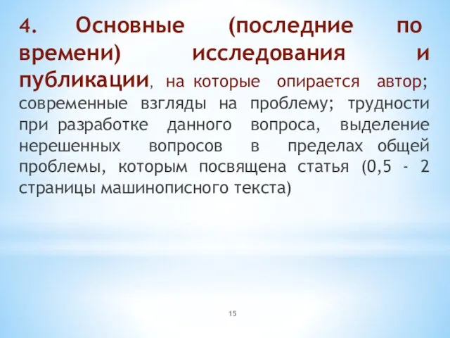 4. Основные (последние по времени) исследования и публикации, на которые опирается