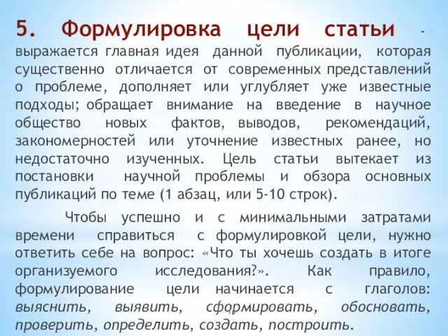 5. Формулировка цели статьи - выражается главная идея данной публикации, которая