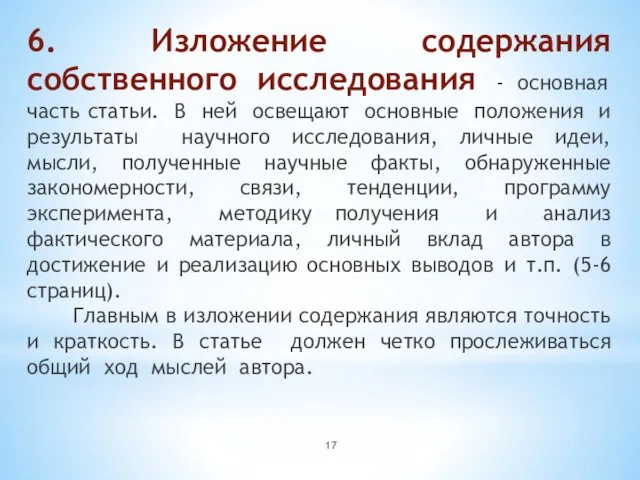 6. Изложение содержания собственного исследования - основная часть статьи. В ней