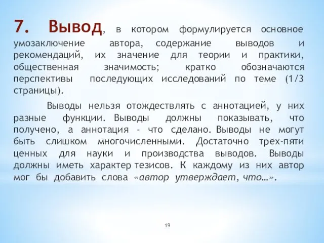 7. Вывод, в котором формулируется основное умозаключение автора, содержание выводов и