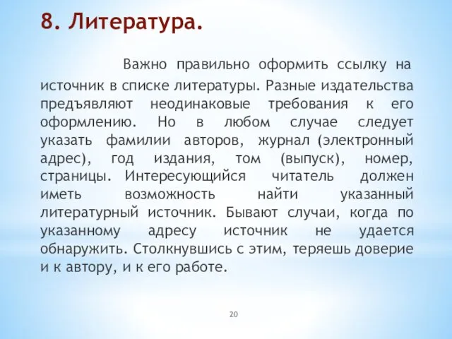 8. Литература. Важно правильно оформить ссылку на источник в списке литературы.