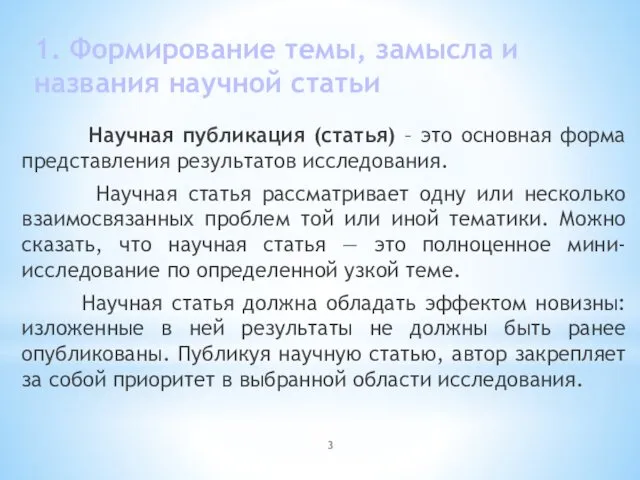 1. Формирование темы, замысла и названия научной статьи Научная публикация (статья)