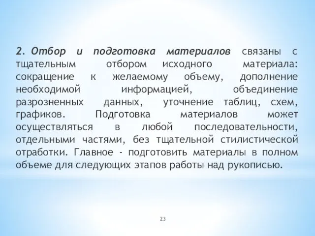 2. Отбор и подготовка материалов связаны с тщательным отбором исходного материала: