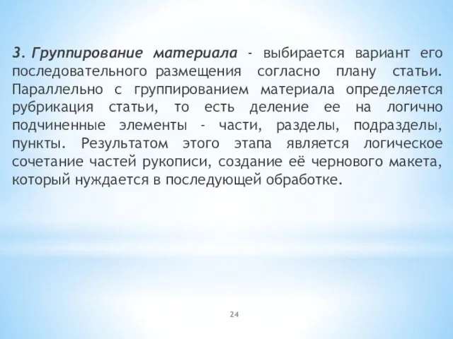 3. Группирование материала - выбирается вариант его последовательного размещения согласно плану