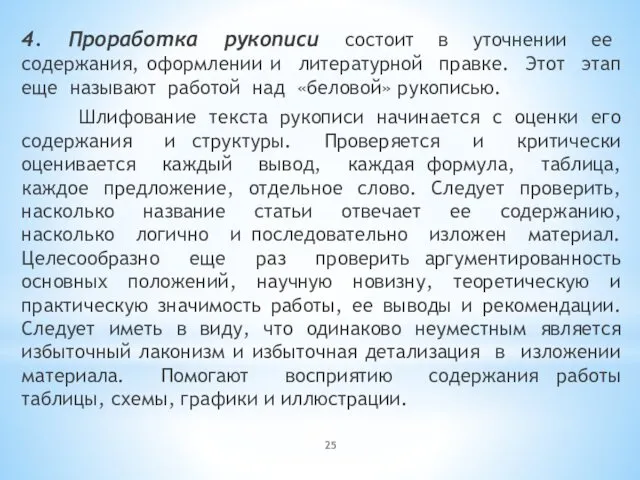 4. Проработка рукописи состоит в уточнении ее содержания, оформлении и литературной