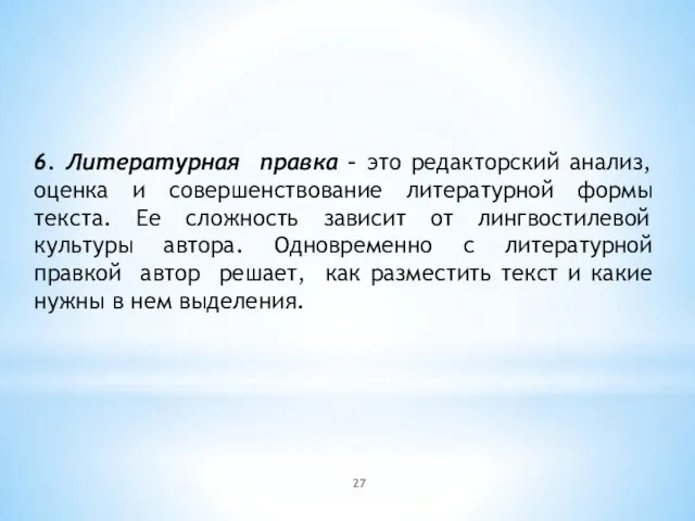 6. Литературная правка – это редакторский анализ, оценка и совершенствование литературной