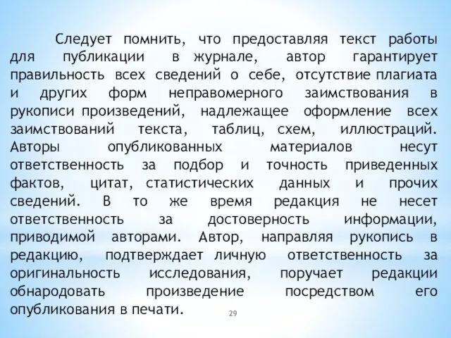 Следует помнить, что предоставляя текст работы для публикации в журнале, автор