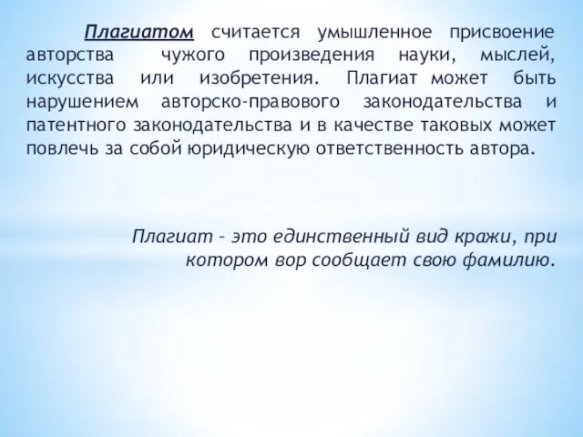 Плагиатом считается умышленное присвоение авторства чужого произведения науки, мыслей, искусства или