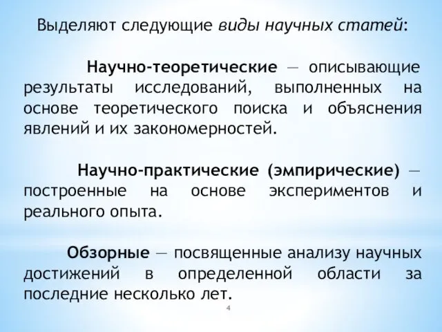 Выделяют следующие виды научных статей: Научно-теоретические — описывающие результаты исследований, выполненных