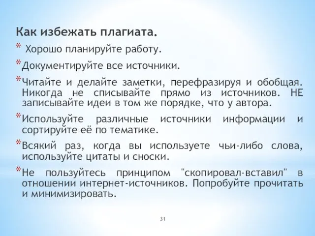 Как избежать плагиата. Хорошо планируйте работу. Документируйте все источники. Читайте и