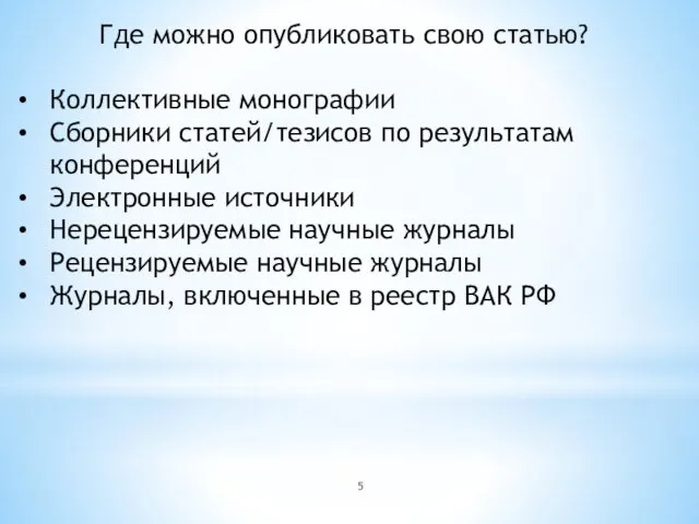 Где можно опубликовать свою статью? Коллективные монографии Сборники статей/тезисов по результатам