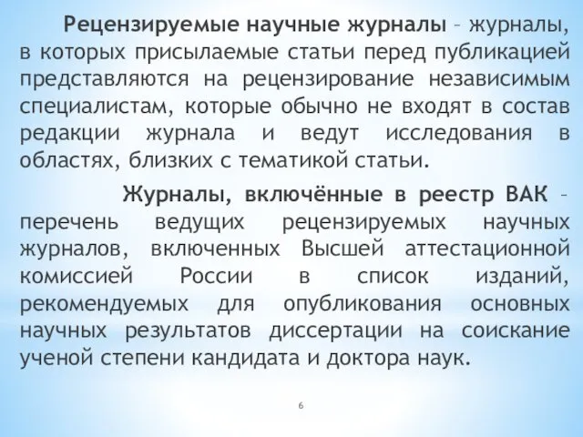 Рецензируемые научные журналы – журналы, в которых присылаемые статьи перед публикацией