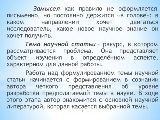 Замысел как правило не оформляется письменно, но постоянно держится «в голове»: