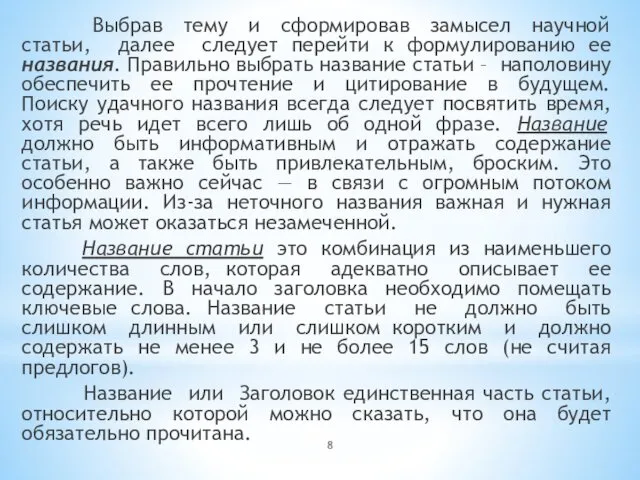 Выбрав тему и сформировав замысел научной статьи, далее следует перейти к