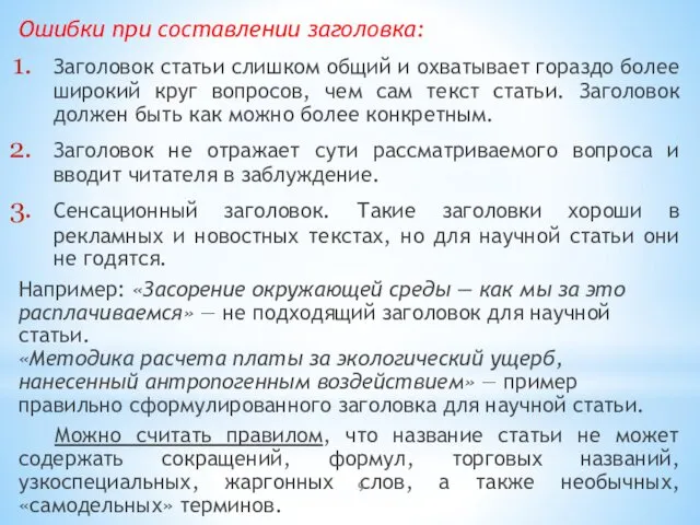 Ошибки при составлении заголовка: Заголовок статьи слишком общий и охватывает гораздо