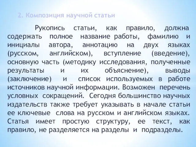 2. Композиция научной статьи Рукопись статьи, как правило, должна содержать полное