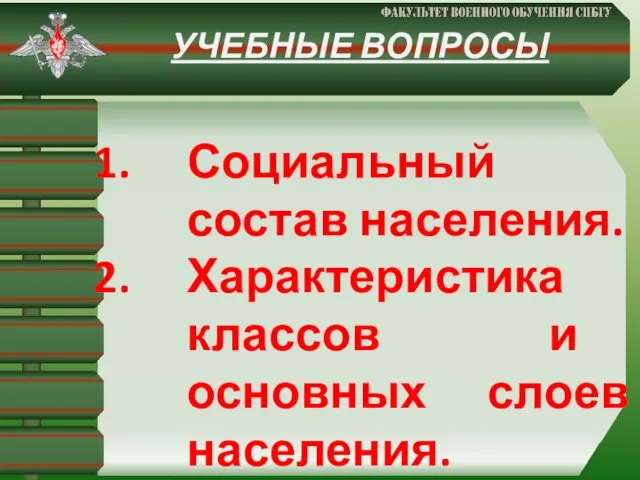 УЧЕБНЫЕ ВОПРОСЫ Социальный состав населения. Характеристика классов и основных слоев населения.