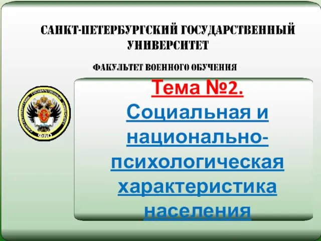 Тема №2. Характеристика государства США Тема №2. Социальная и национально-психологическая характеристика населения