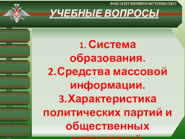 УЧЕБНЫЕ ВОПРОСЫ 1. Система образования. 2. Средства массовой информации. 3. Характеристика политических партий и общественных организаций.