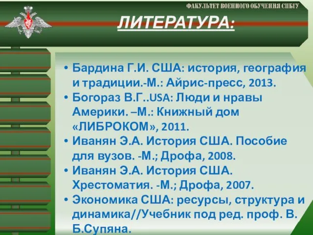 ЛИТЕРАТУРА: Бардина Г.И. США: история, география и традиции.-М.: Айрис-пресс, 2013. Богораз