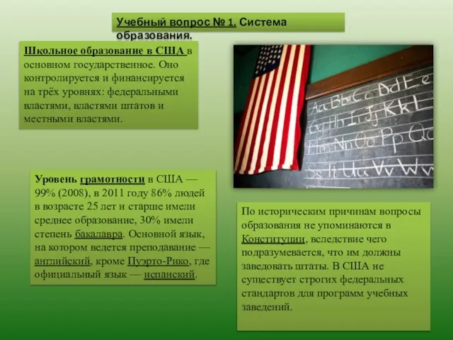 Учебный вопрос № 1. Система образования. Школьное образование в США в