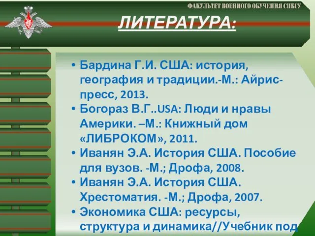 ЛИТЕРАТУРА: Бардина Г.И. США: история, география и традиции.-М.: Айрис-пресс, 2013. Богораз