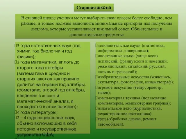 Старшая школа В старшей школе ученики могут выбирать свои классы более