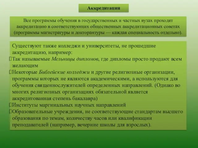 Аккредитация Все программы обучения в государственных и частных вузах проходят аккредитацию