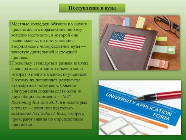 Поступление в вузы Местные колледжи обязаны по закону предоставлять образование любому