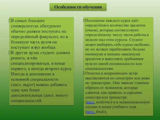 Особенности обучения В самых больших университетах абитуриент обычно должен поступать на