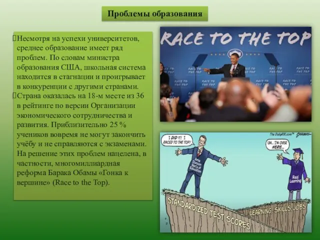 Проблемы образования Несмотря на успехи университетов, среднее образование имеет ряд проблем.