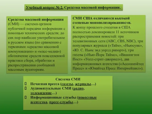 Учебный вопрос № 2. Средства массовой информации. Средства массовой информации (СМИ)