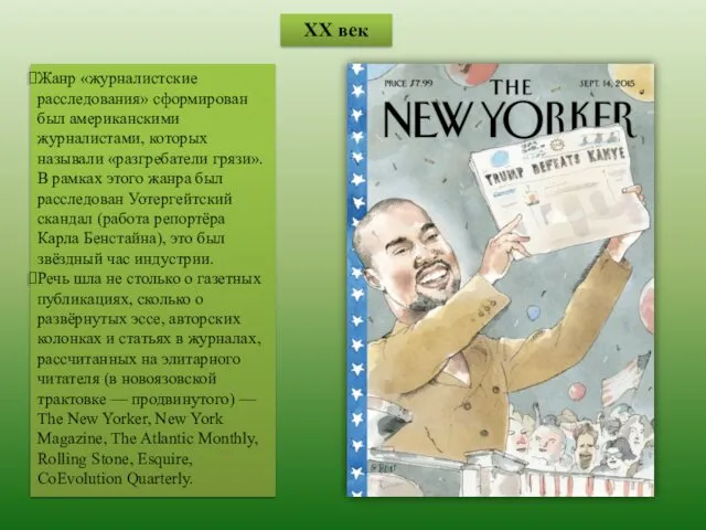 XX век Жанр «журналистские расследования» сформирован был американскими журналистами, которых называли