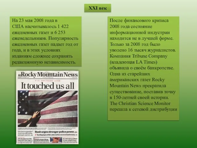 XXI век На 23 мая 2008 года в США насчитывалось 1