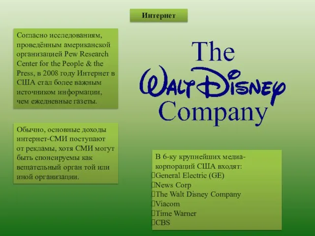 Интернет Согласно исследованиям, проведённым американской организацией Pew Research Center for the