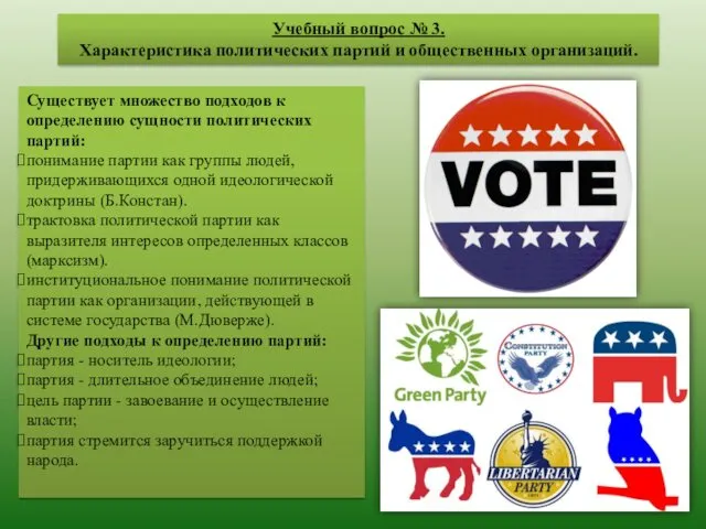 Учебный вопрос № 3. Характеристика политических партий и общественных организаций. Существует