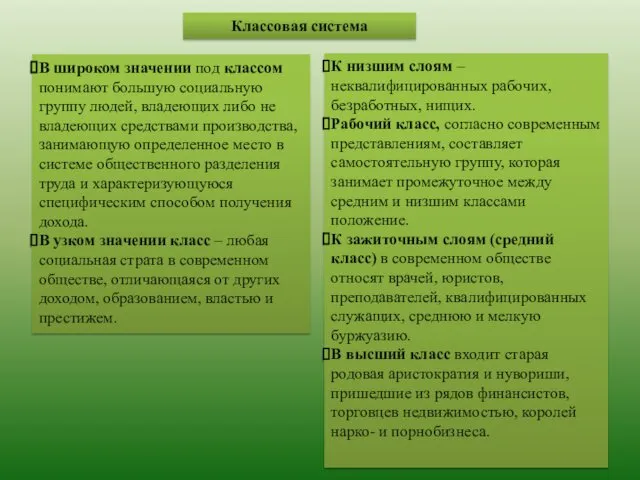 Классовая система В широком значении под классом понимают большую социальную группу