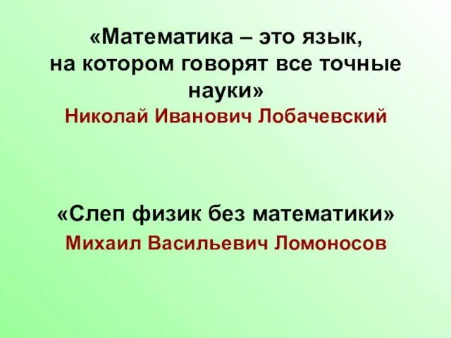 «Математика – это язык, на котором говорят все точные науки» Николай