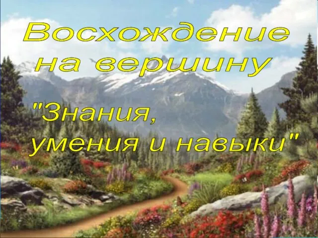 Восхождение на вершину "Знания, умения и навыки"