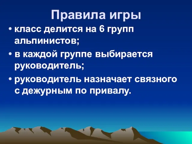 Правила игры класс делится на 6 групп альпинистов; в каждой группе