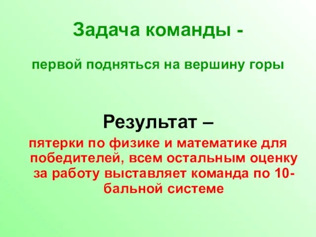 Задача команды - первой подняться на вершину горы Результат – пятерки