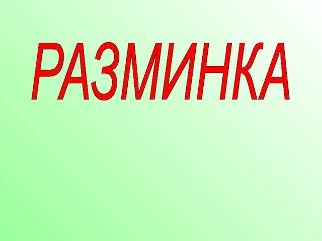 РАЗМИНКА