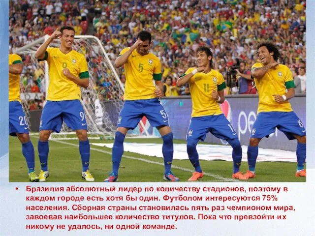 Бразилия абсолютный лидер по количеству стадионов, поэтому в каждом городе есть