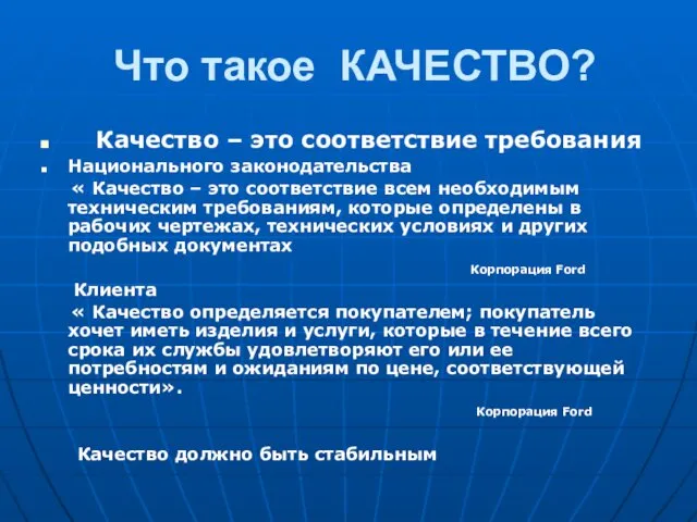 Что такое КАЧЕСТВО? Качество – это соответствие требования Национального законодательства «