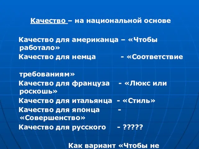 Качество – на национальной основе Качество для американца – «Чтобы работало»